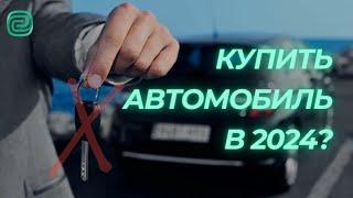 ВЫ ВИДЕЛИ ЦЕНЫ НА АВТО? / Что будет с АВТОМОБИЛЬНЫМ РЫНКОМ В 2024? #автоподбор  #автоновости