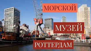 НИДЕРЛАНДЫ/МОРСКОЙ МУЗЕЙ РОТТЕРДАМ /MARITIEM MUSEUM ROTTERDAM.Его история и что внутри