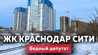 ЖК Краснодар Сити, бедный депутат | Новостройки Краснодара