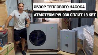 Обзор теплового насоса Atmoterm PW-030 сплит 13 кВт