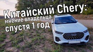 Chery Tiggo 8 Pro: отзыв владельца спустя год эксплуатации китайца