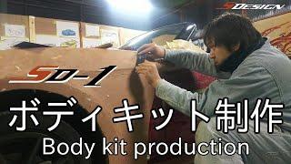 SD-1 body kit production【SDESIGN】