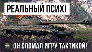 Я ОХРЕНЕЛ... ЧТО ТВОРИТ ЭТОТ ПСИХ В WORLD OF TANKS! ПРОСТО ЛОМАЕТ ИГРУ...