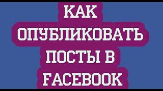 Как опубликовать посты в Facebook