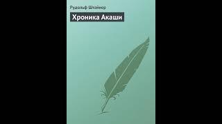 Аудиокнига "Хроника Акаши" Рудольф Штайнер audiofy.ru