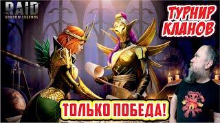 Турнир кланов, день 1. RAID: Shadow Legends [#жеребьевка]