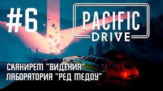 Pacific Drive - Видения и дорога на Ред Медоу [Прохождение #6]