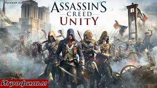 Assassin’s Creed Unity (Единство) Игрофильм Русская озвучка