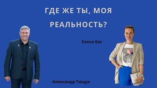 Где же ты, моя реальность?