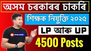 Assam LP & UP Teacher Recruitment 2025 || DEE LP UP Teacher New Vacancy 2025