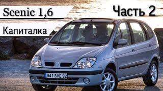 Капиталка двигателя Renault Scenic 1.6 бензин. Установка