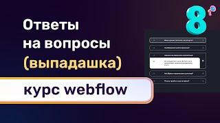 Блок ответы на популярные вопросы, анимированный раскрывающийся список + адаптив, урок №8