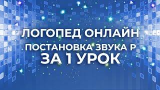 Постановка звука Р за 1 урок