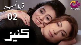 Kaneez - EP 2 | Aplus | Ali Safina, Fazila Qazi, Asad Malik | Pakistani Drama | AP1 | Aplus | CE1