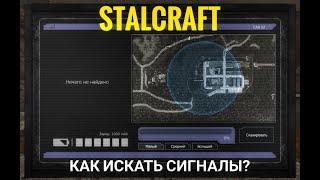 [STALCRAFT] Как искать сигналы ?