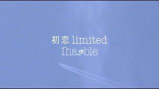 ｍarble「初恋 limited」MUSIC VIDEO