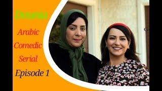 An Arabic, Comedic Series : Dounia, With English Subtitles, Ep 1/part 1