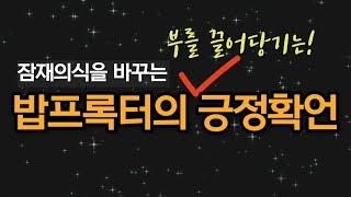 [긍정확언] 부를 끌어당기는 '밥프록터의 긍정확언' /  반복해서 들으면 당신의 잠재의식에 변화가 일어납니다! / Affirmation ASMR