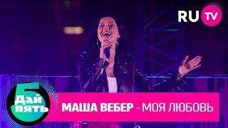 Маша Вебер «Моя любовь»