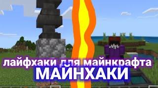 ЛАЙФХАКИ ДЛЯ ИГРЫ МАЙНКРАФТ/МАЙНХАКИ!