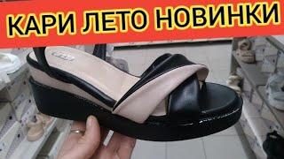 Магазин КариЗАВАЛИЛО НОВИНКАМИ‼ ШИКАРНАЯ КОЛЛЕКЦИЯ НА ЛЕТО‼ Тренды 2025 АКЦИИ И СКИДКИ В КАРИ