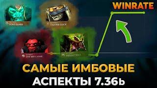 ТОП 10 САМЫХ ИМБОВЫХ аспектов патча 7.36b! | лучшие аспекты в дота 2