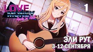 Love, Money, Rock'n'Roll ЭЛИ рут, часть 1 (3-12 сентября)/ Любовь, деньги, рок-н-ролл