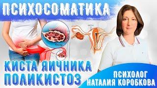 Киста яичника Психосоматика. Поликистоз Психосоматика.