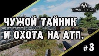 Чужой тайник и охота на АТП. Will to Live. 3 выпуск.