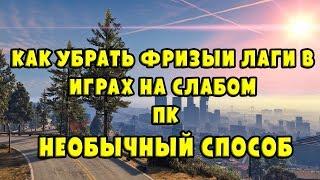 Как убрать фризы и лаги в играх на слабом пк. Необычный способ