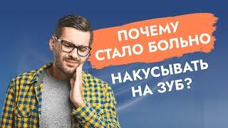 Больно накусывать на зуб!