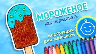 Хэй Хэй Школа МОРОЖЕНОЕ (Как нарисовать сладкое мороженое Урок рисования Рисование для детей)