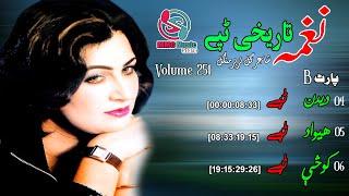 Tareekhi Tappay 2 | Naghma | Part B | Pashto | Tapay | Song | نغمہ البم تاریخي ټپې | MMC MUSIC STORE