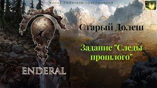 Эндерал (Enderal). Старый Долеш. Задание "Следы прошлого", ищем пирийский артефакт.