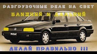 УСТАНОВКА РАЗГРУЗОЧНЫХ РЕЛЕ В ШТАТНУЮ ПРОВОДКУ АВТО НА ГОЛОВНОЙ СВЕТ ИЗ САЛОНА . VW PASSAT B3