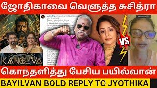 ஜோதிகாவை வெளுத்த சுசித்ரா.! Bayilvan Ranganathan Bold Reply to Jyothika vs Suchithra Kanguva Issue