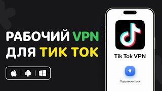 Мой рабочий ВПН для Тик Ток | VPN на Айфон и Андроид с которым работает Tik Tok в России в 2025 году