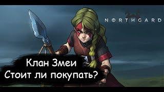 Northgard - Клан Змеи. Стоит ли покупать?