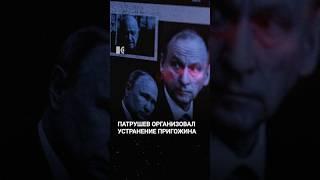 Патрушев организовал убийство Пригожина?