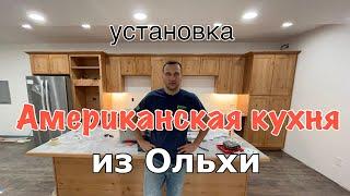 Американская кухня из ольхи! Установка в США!