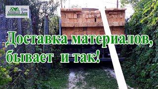 Доставка материалов. Строительство дома.