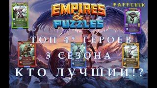 ТОП ЧЕТВЕРОК ВАЛЬХАЛЛЫ Empires&Puzzles КТО ЛУЧШИЙ 4* ГЕРОЙ 3 СЕЗОНА Empires Puzzles