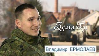 Земляки: Владимир Ермолаев