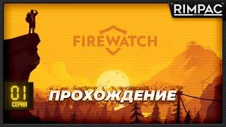 Firewatch - прохождение - часть 1