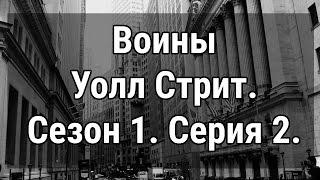 Фильм Воины Уолл Стрит. Сезон 1. Серия 2. Wall Street Warriors.