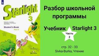 Starlight 3 | City stars 3 (Старлайт 3), учебник (часть 2), стр. 32 - 33, Sivka-Burka