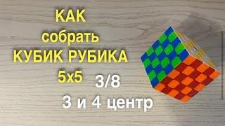 КАК СОБРАТЬ КУБИК РУБИКА 5х5 | часть 3 | 3 и 4 центр