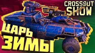 Crossout Show: Царь зимы