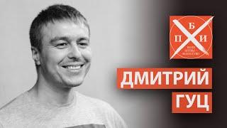 ДМИТРИЙ ГУЦ / «ПОЛЕ БИТВЫ — ИСКУССТВО»