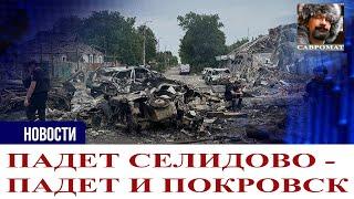 Падет Селидово - падет и Покровск - В Аргентине разогнали налоговую - Трамп как герой-любовник